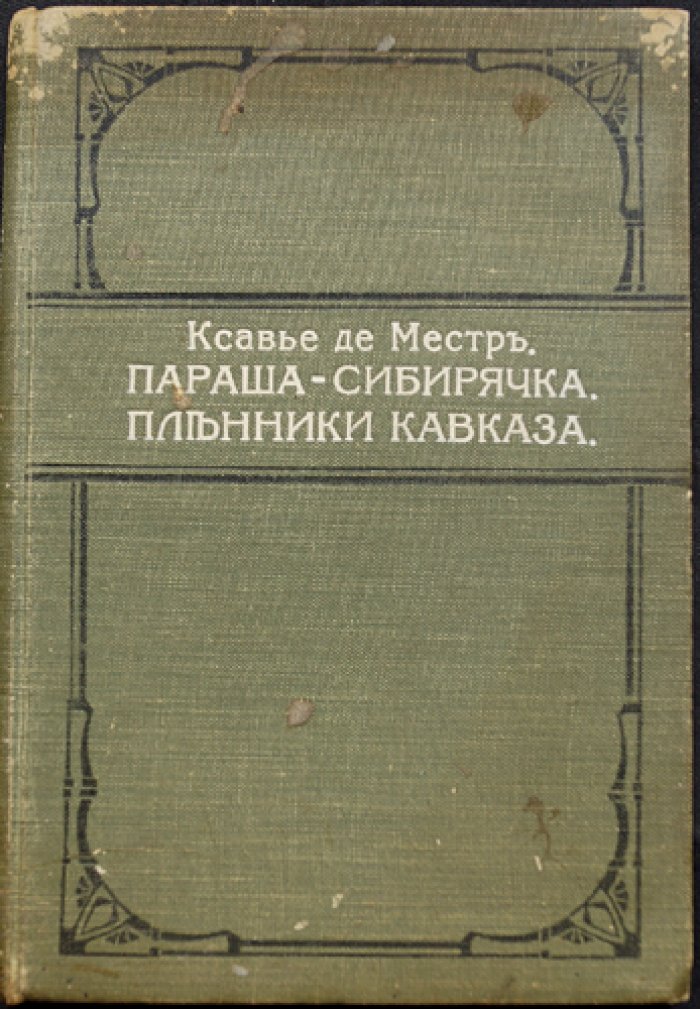 Ксавье де Местр. Параша-сибирячка. Пленники Кавказа (конволют)