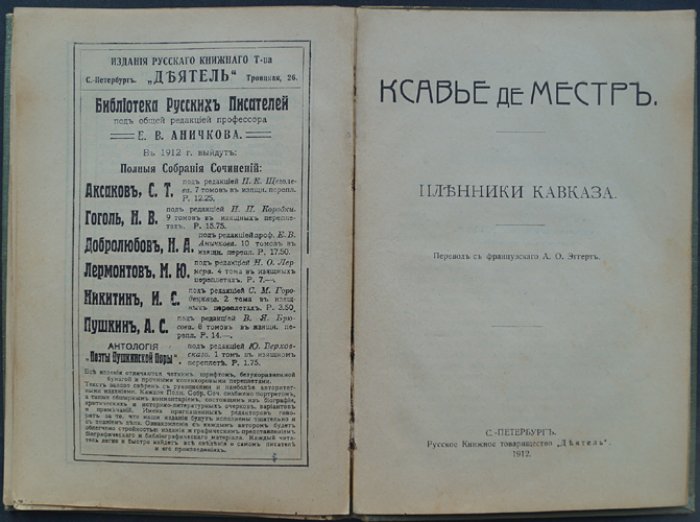 Ксавье де Местр. Параша-сибирячка. Пленники Кавказа (конволют)