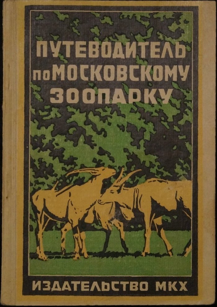 Путеводитель по Московскому зоопарку (1929): иллюстрированное описание животных и план территорий