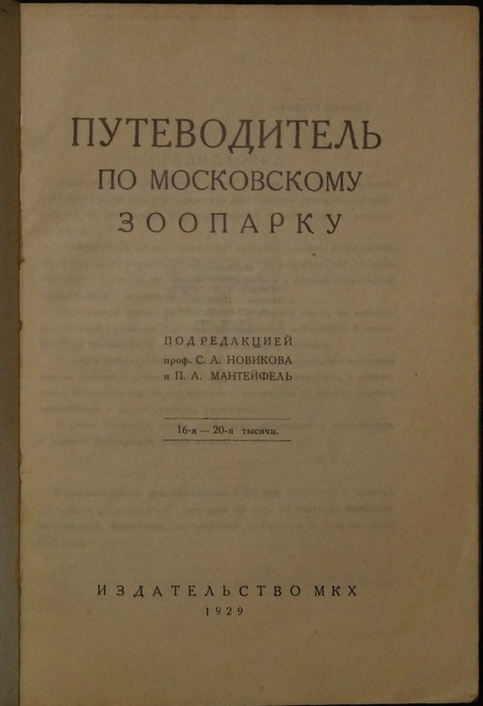 Путеводитель по Московскому зоопарку (1929): иллюстрированное описание животных и план территорий