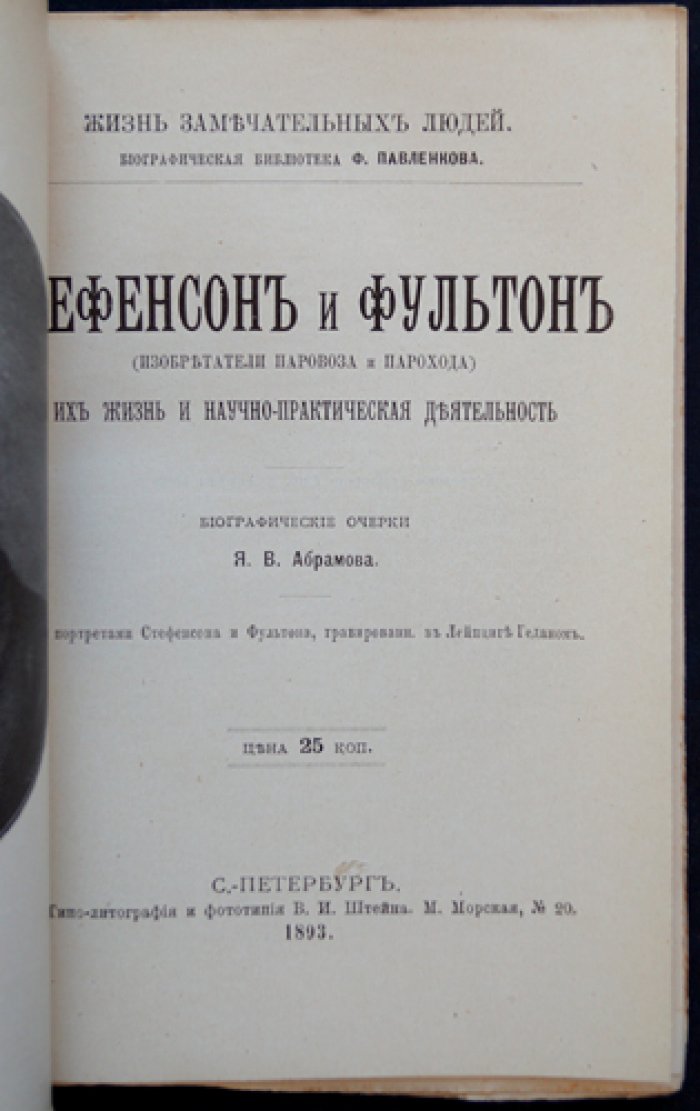 Стефенсон и Фултон: жизнь и изобретения (изобретатели паровоза и парохода)