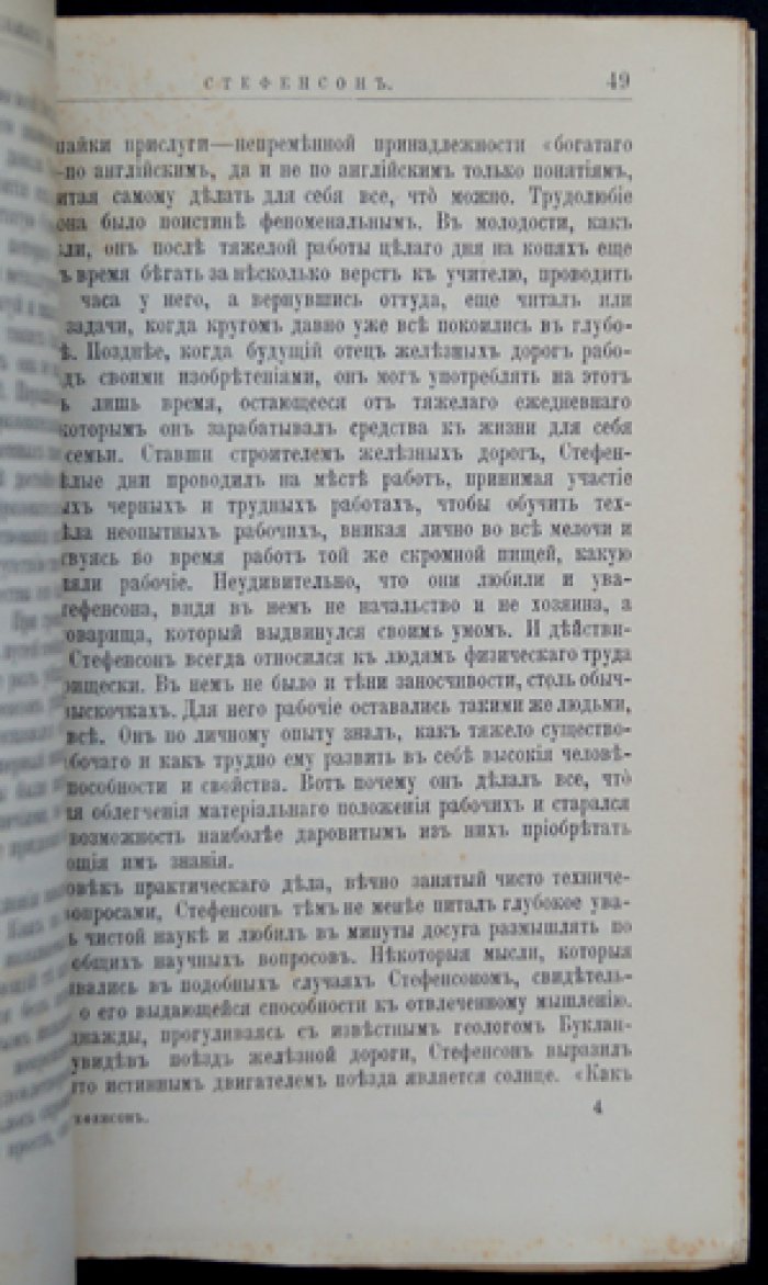 Стефенсон и Фултон: жизнь и изобретения (изобретатели паровоза и парохода)