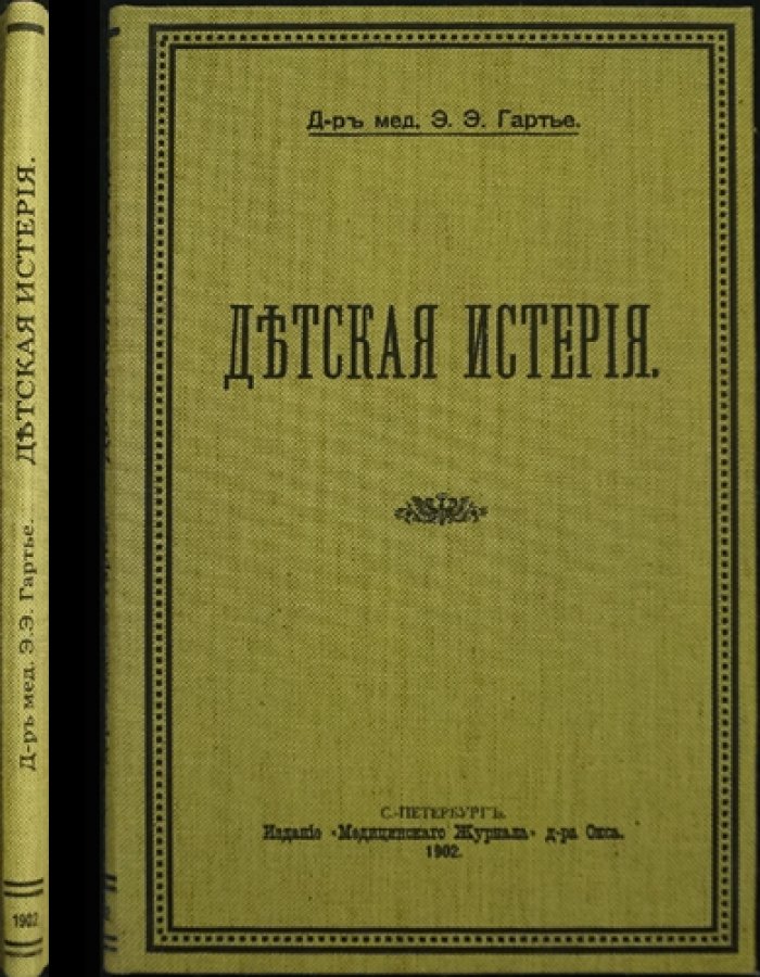 Гартье Э.Э. Детская истерия: врачебный взгляд на детские расстройства и практические наблюдения
