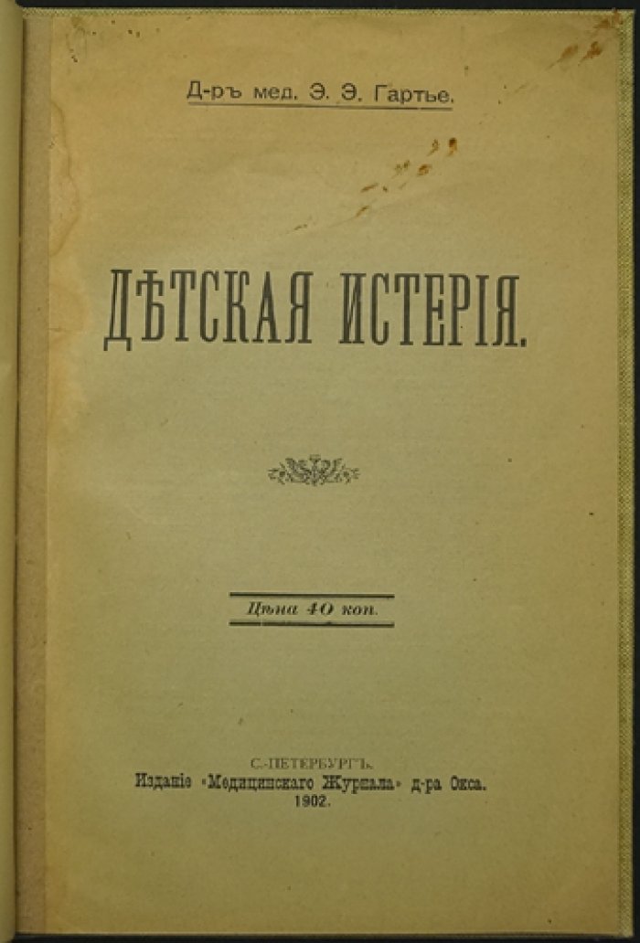 Гартье Э.Э. Детская истерия: врачебный взгляд на детские расстройства и практические наблюдения