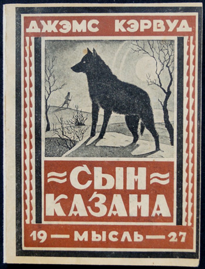 Сын казана: приключения Бари, волчонка с собачьей долей крови