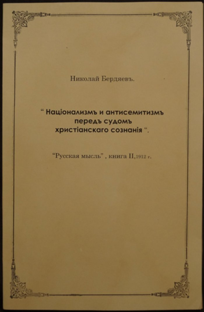 Бердяев Н. Национализм и антисемитизм перед судом христианского сознания
