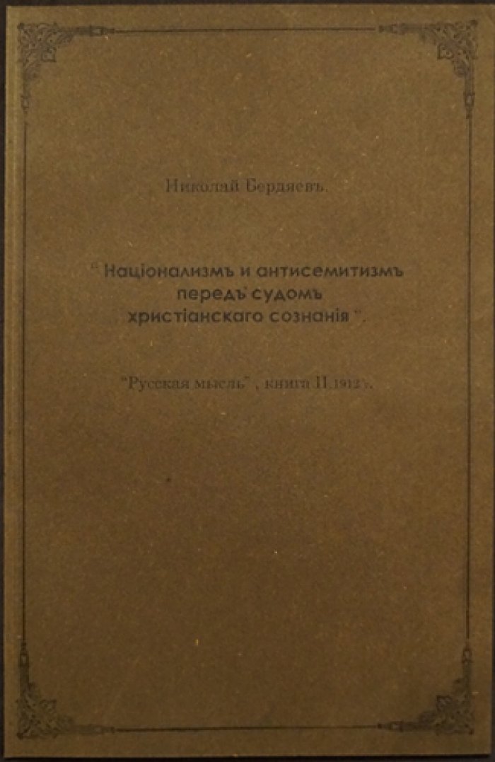Бердяев Н. Национализм и антисемитизм перед судом христианского сознания