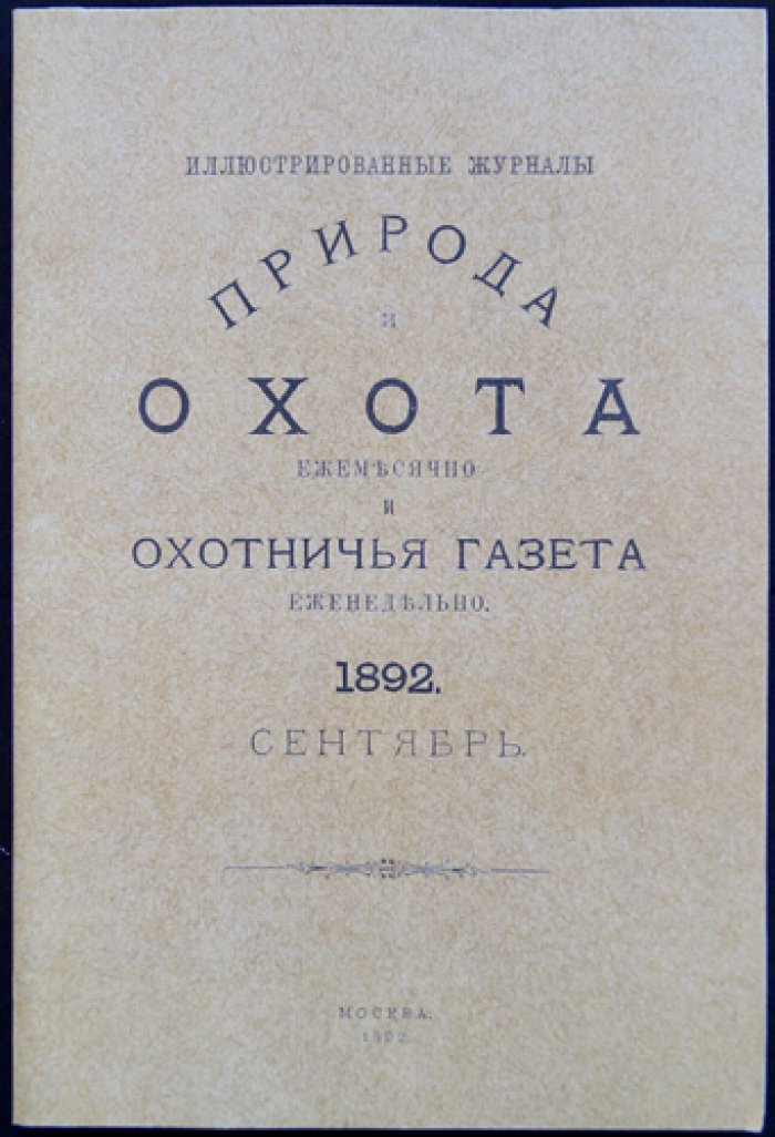 Природа и Охота. Ежемесячный иллюстрированный журнал (1892, № IX, сентябрь)
