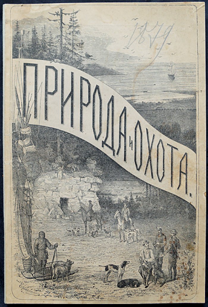 Природа и охота. Ежемесячный иллюстрированный журнал. 1879, № 11 (сентябрь). Выпуск с гравюрами и таблицами