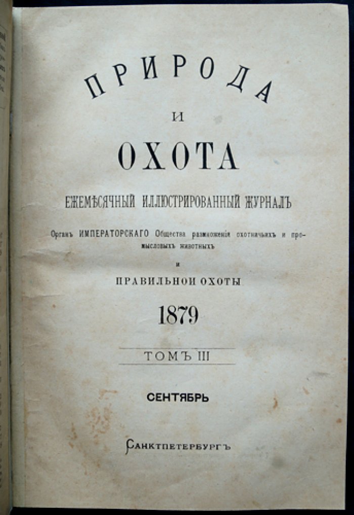 Природа и охота. Ежемесячный иллюстрированный журнал. 1879, № 11 (сентябрь). Выпуск с гравюрами и таблицами