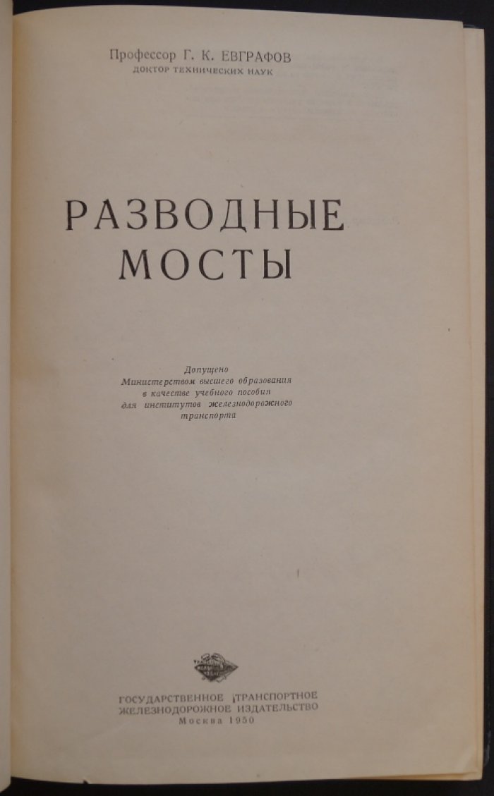 Разводные мосты: типы, конструкции и расчёты (с чертежами и складными листами)