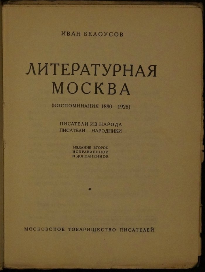 Литературная Москва: воспоминания (1880—1928). Писатели из народа, писатели-народники