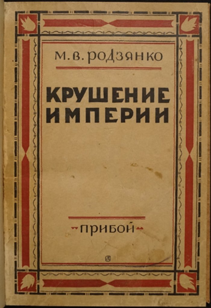 М.В. Родзянко. Крушение империи: записки очевидца Февральской революции и падения монархии