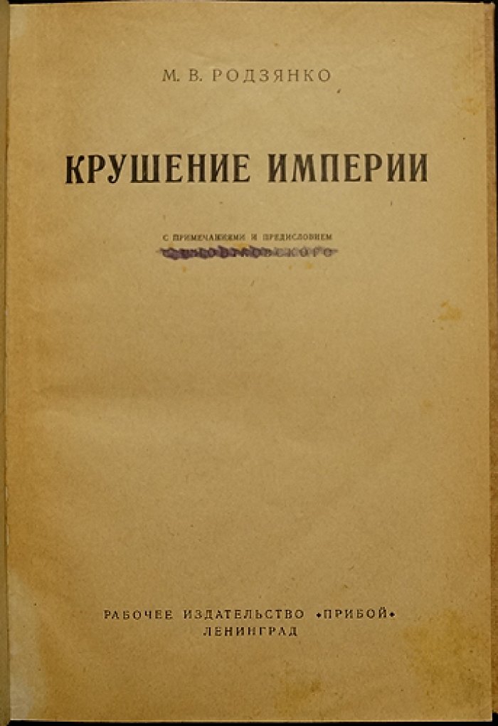 М.В. Родзянко. Крушение империи: записки очевидца Февральской революции и падения монархии