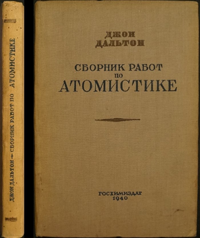 Джон Дальтон. Сборник избранных работ по атомистике (1802–1810)