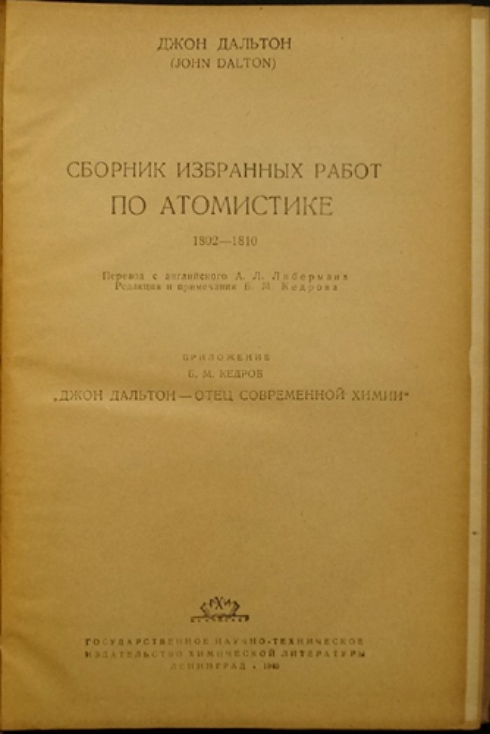 Джон Дальтон. Сборник избранных работ по атомистике (1802–1810)