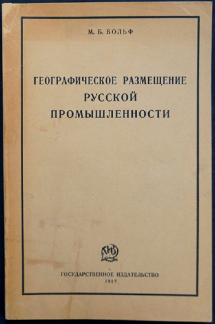 Географическое размещение русской промышленности (Москва—Ленинград, 1927)