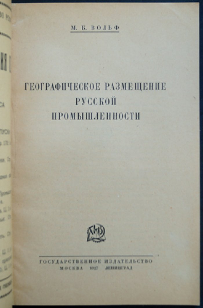 Географическое размещение русской промышленности (Москва—Ленинград, 1927)