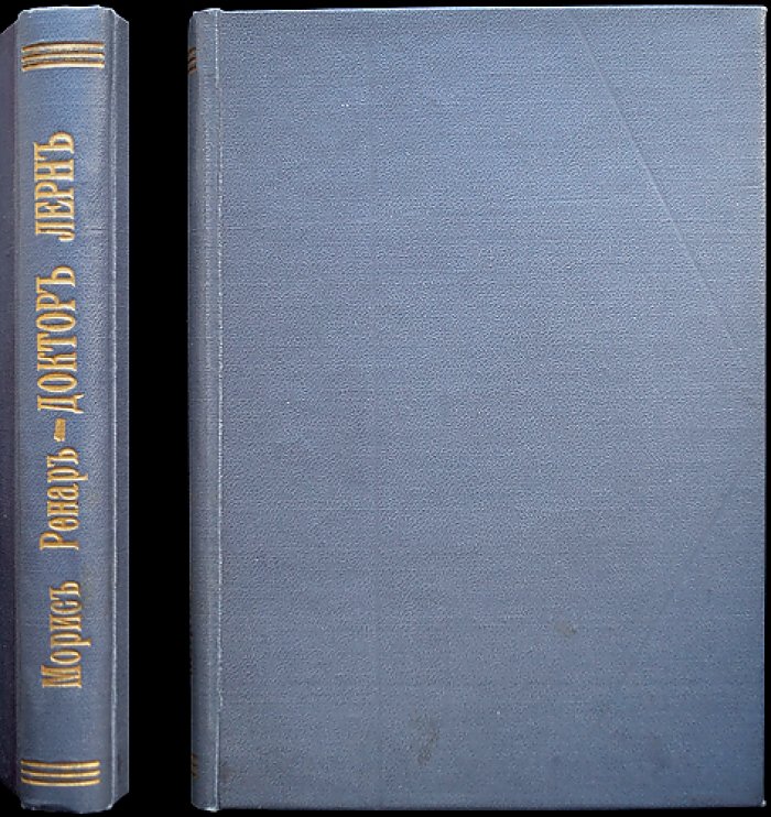 Доктор Лерн. Полубог — роман Мориса Ренара (Библиотека «Синего журнала», 1912)