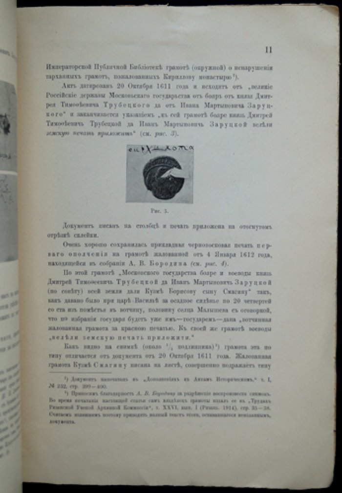 Земская печать Московского государства в Смутное время (оттиск из «Нумизматического сборника», 1914)