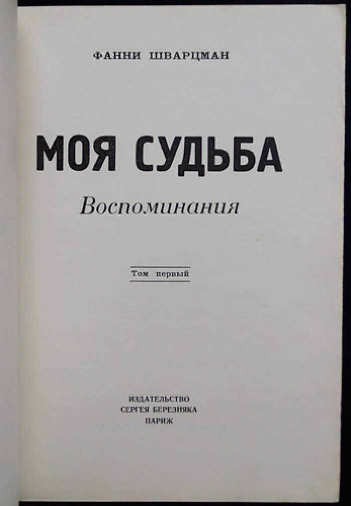 Фанни Шварцман. Моя судьба: Воспоминания (в 2 томах)