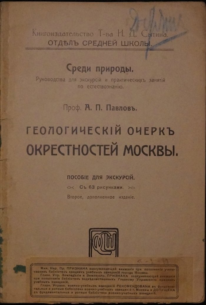 Геологический очерк окрестностей Москвы: путеводитель для экскурсий (второе, дополненное издание)