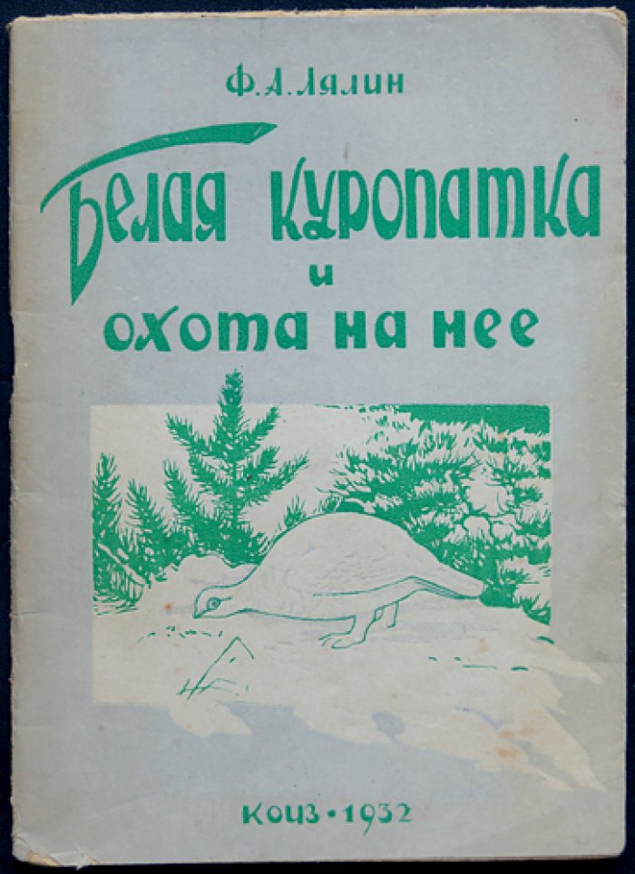 Белая куропатка и охота на нее. Практическое руководство