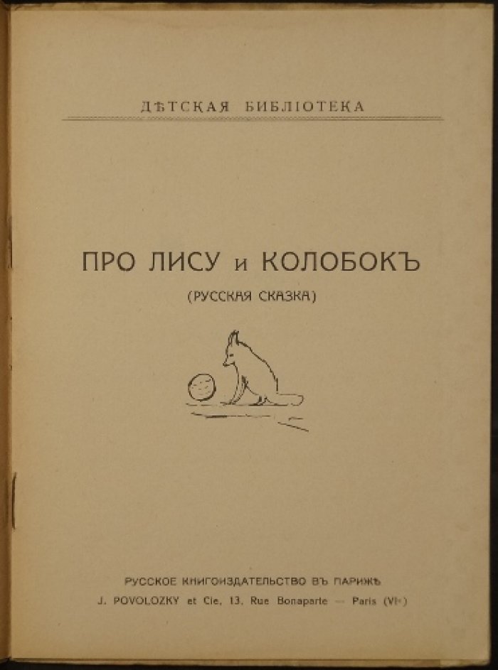 Про лису и колобок: русская сказка (иллюстрированное издание)