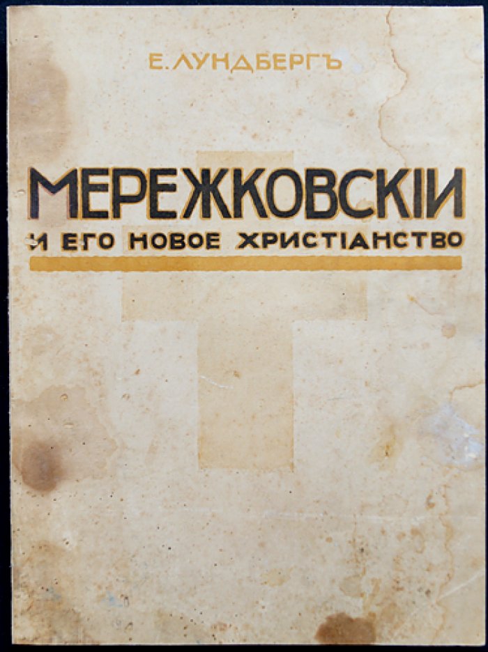 Е. Лундберг — «Мережковский и его новое христианство»: религиозно‑философский разбор взглядов Д. С. Мережковского