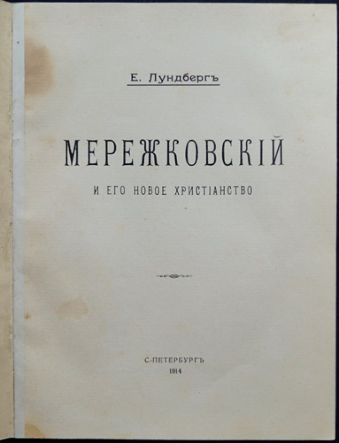 Е. Лундберг — «Мережковский и его новое христианство»: религиозно‑философский разбор взглядов Д. С. Мережковского