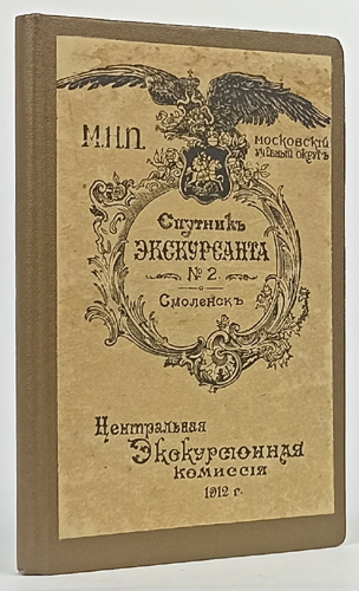 Смоленск: Спутник экскурсанта (1912) — маршруты, исторический очерк и планы сражений 1812 года