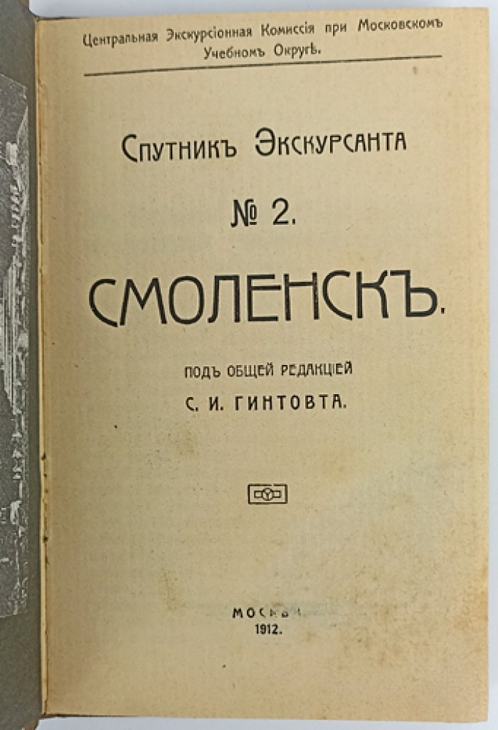 Смоленск: Спутник экскурсанта (1912) — маршруты, исторический очерк и планы сражений 1812 года