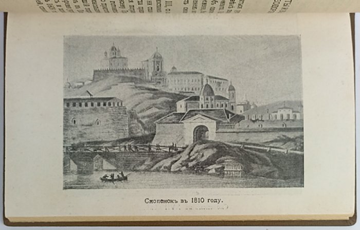 Смоленск: Спутник экскурсанта (1912) — маршруты, исторический очерк и планы сражений 1812 года