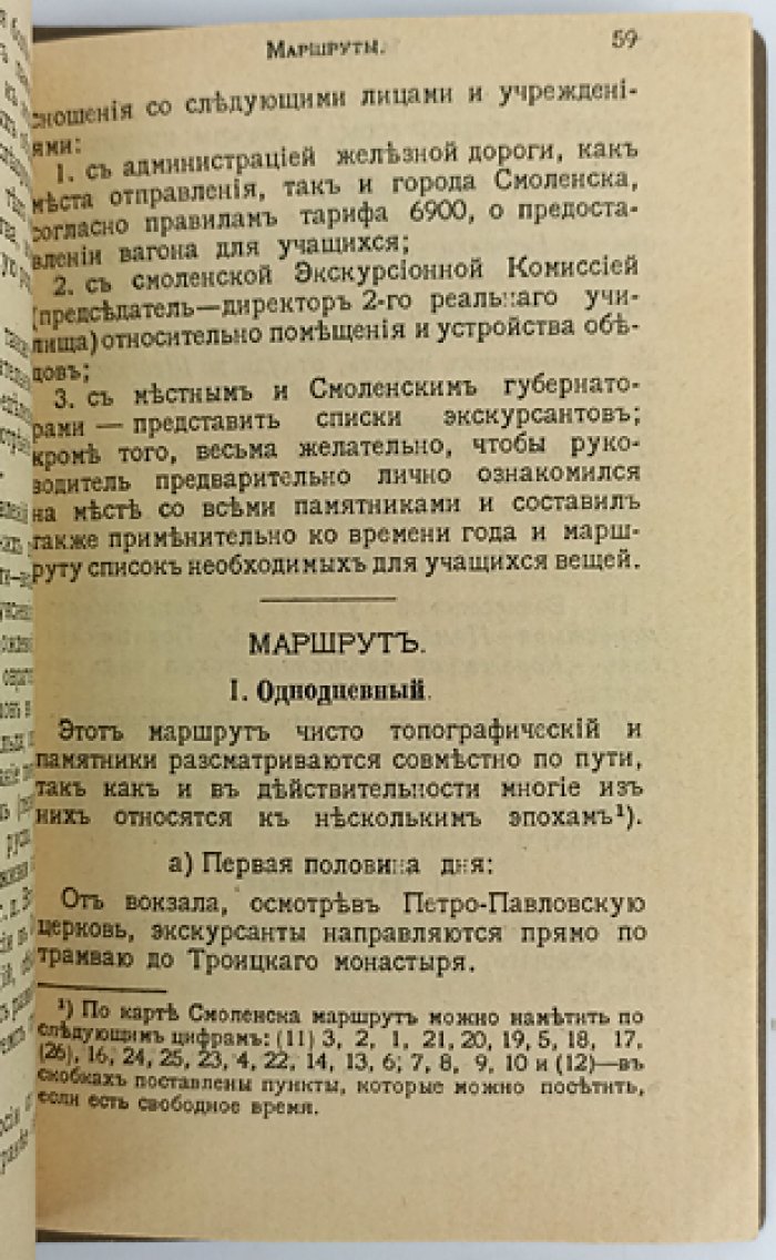 Смоленск: Спутник экскурсанта (1912) — маршруты, исторический очерк и планы сражений 1812 года