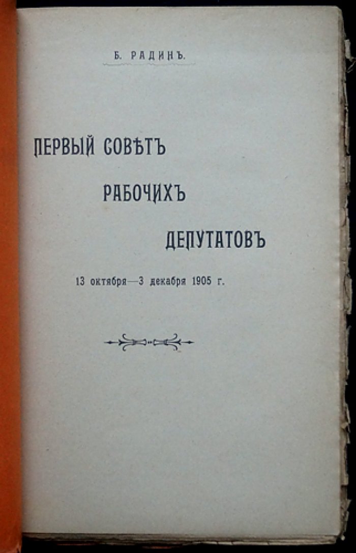 Первый Совет рабочих депутатов: 13 октября — 3 декабря 1905 года