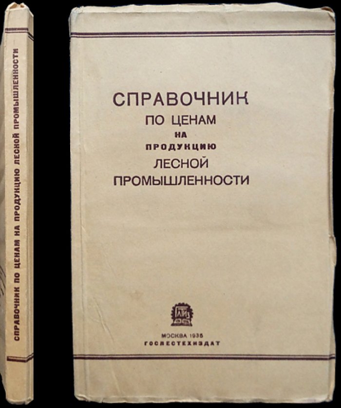 Справочник по ценам на продукцию лесной промышленности (1935)