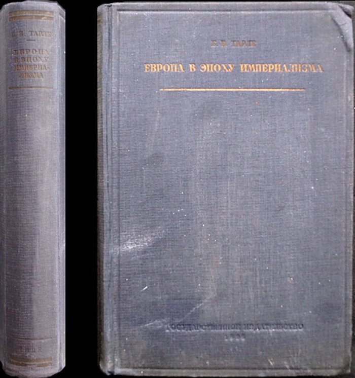 Е. В. Тарле — Европа в эпоху империализма (1871–1919). Внешняя политика и истоки Первой мировой войны