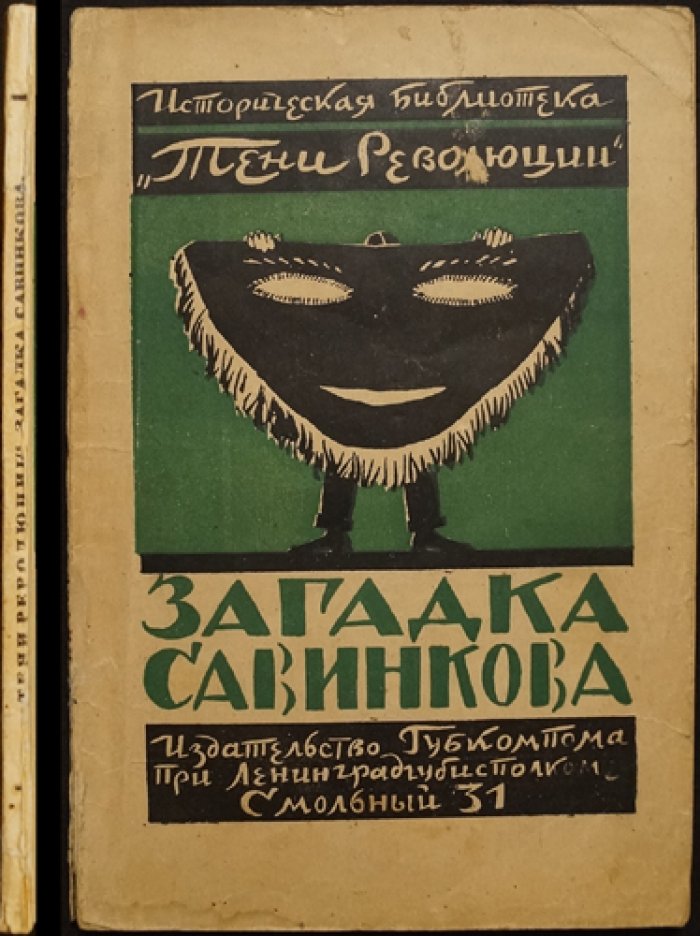 Загадка Савинкова: историческая библиотека «Тени революции», № 1