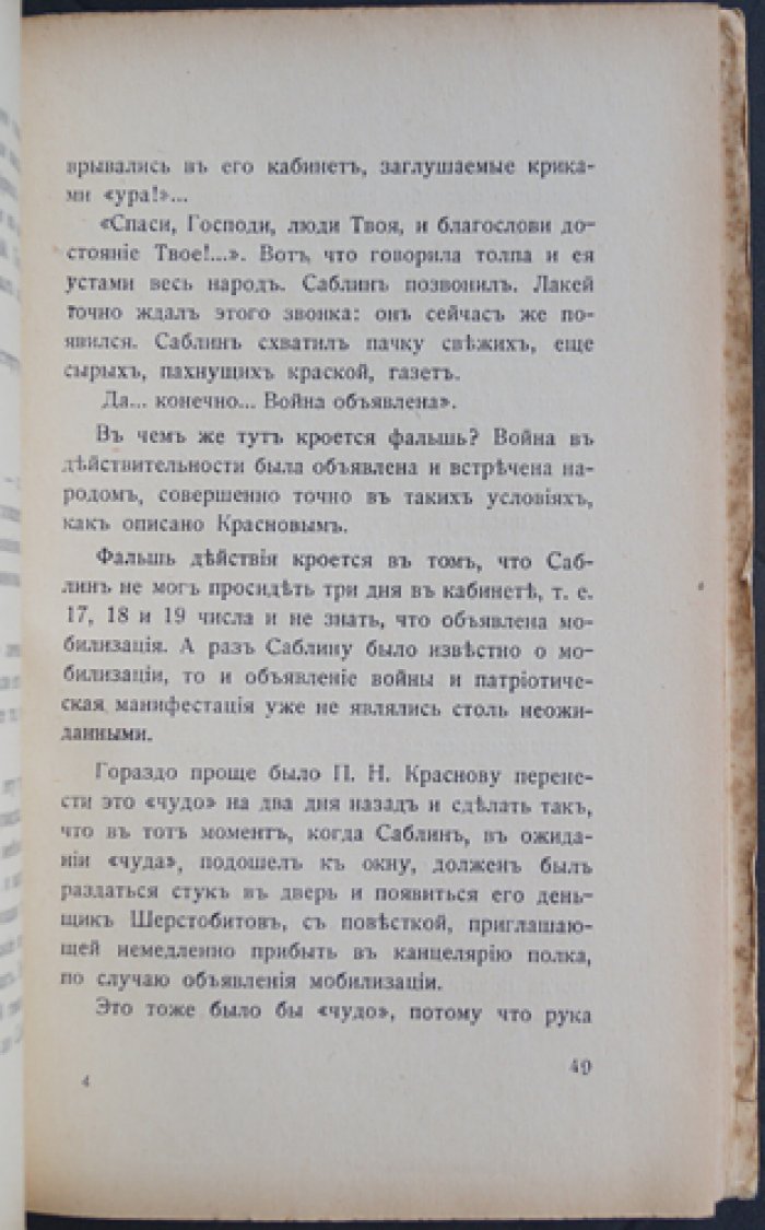 Попов К. С. «Война и мир» и «От Двуглавого Орла к красному знамени» (в свете наших дней). Рецензия и разбор романа П. Н. Краснова о судьбах Русской Императорской армии