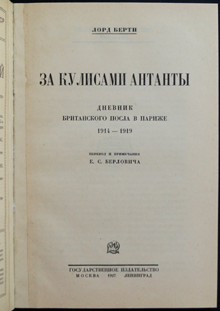 Лорд Берти. За кулисами Антанты: дневник британского посла в Париже (1914–1919)