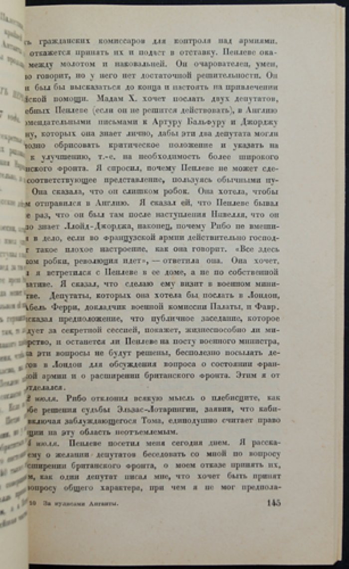 Лорд Берти. За кулисами Антанты: дневник британского посла в Париже (1914–1919)