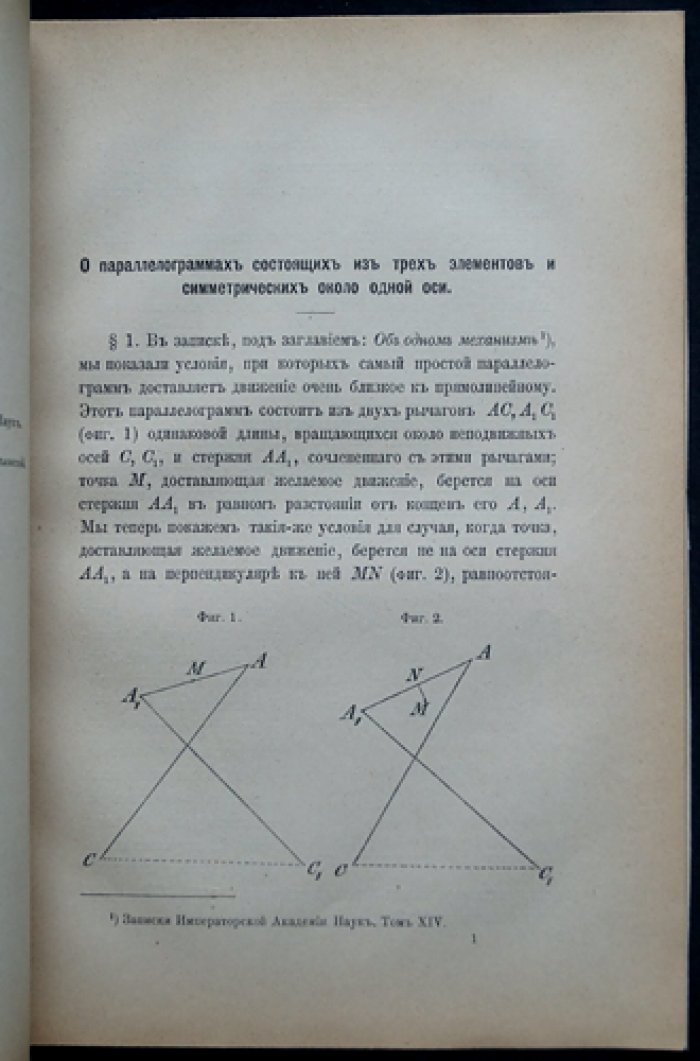 Параллелограммы, состоящие из трех каких-либо элементов (приложение к «Запискам Императорской Академии наук», 1879)