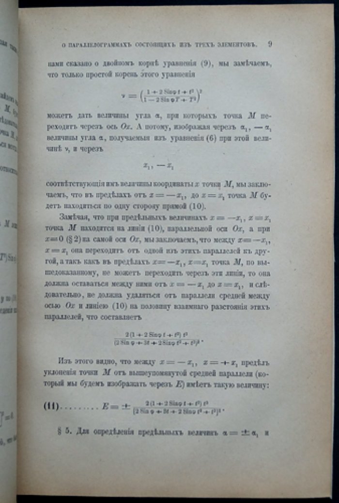 Параллелограммы, состоящие из трех каких-либо элементов (приложение к «Запискам Императорской Академии наук», 1879)