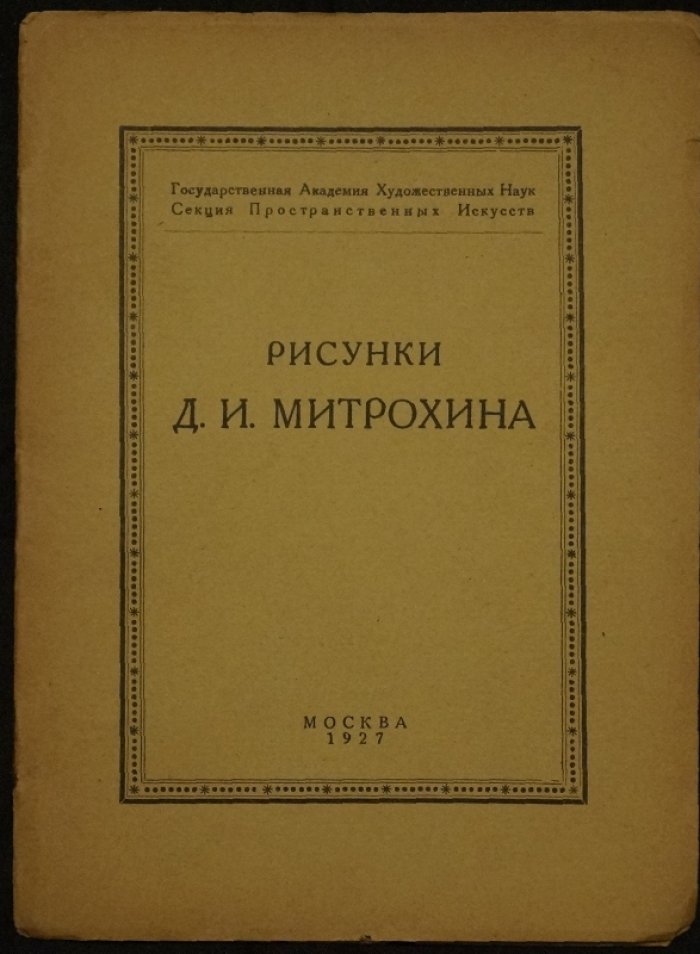 Д. И. Митрохин: Рисунки. Каталог выставки (Мастера графики, 1927)
