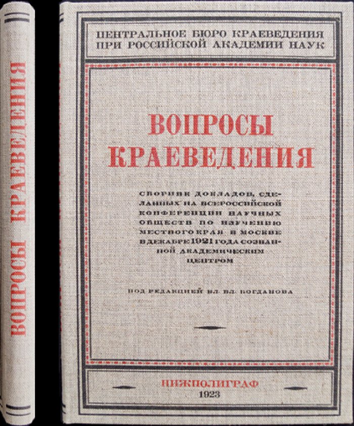 Вопросы краеведения: сборник докладов Всероссийской конференции научных обществ по изучению местного края (Москва, декабрь 1921)