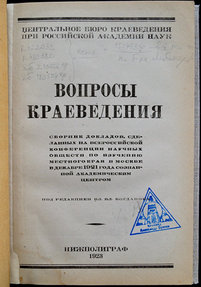 Вопросы краеведения: сборник докладов Всероссийской конференции научных обществ по изучению местного края (Москва, декабрь 1921)