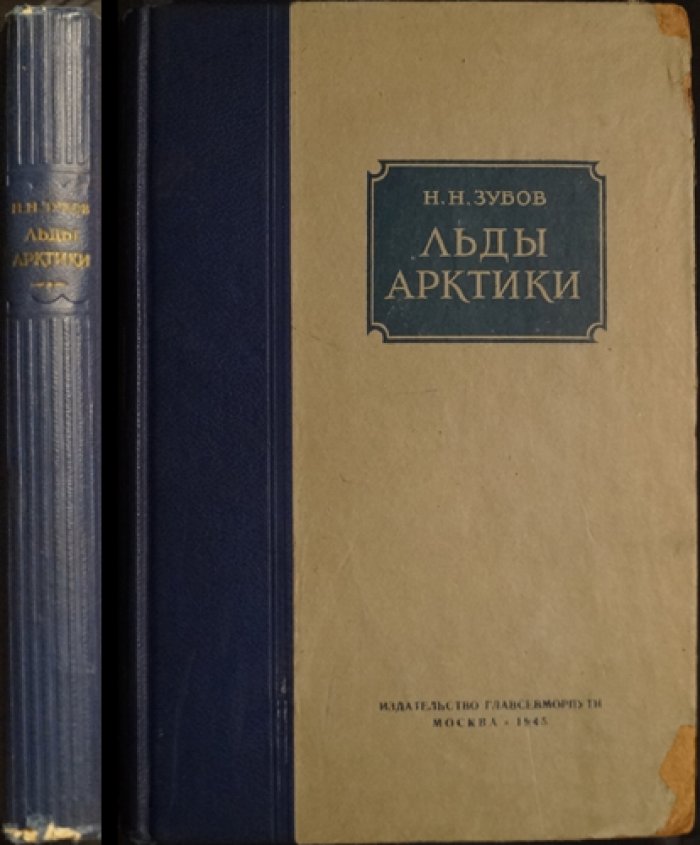 Льды Арктики: личные взгляды и опыт ледоисследователя (1945)