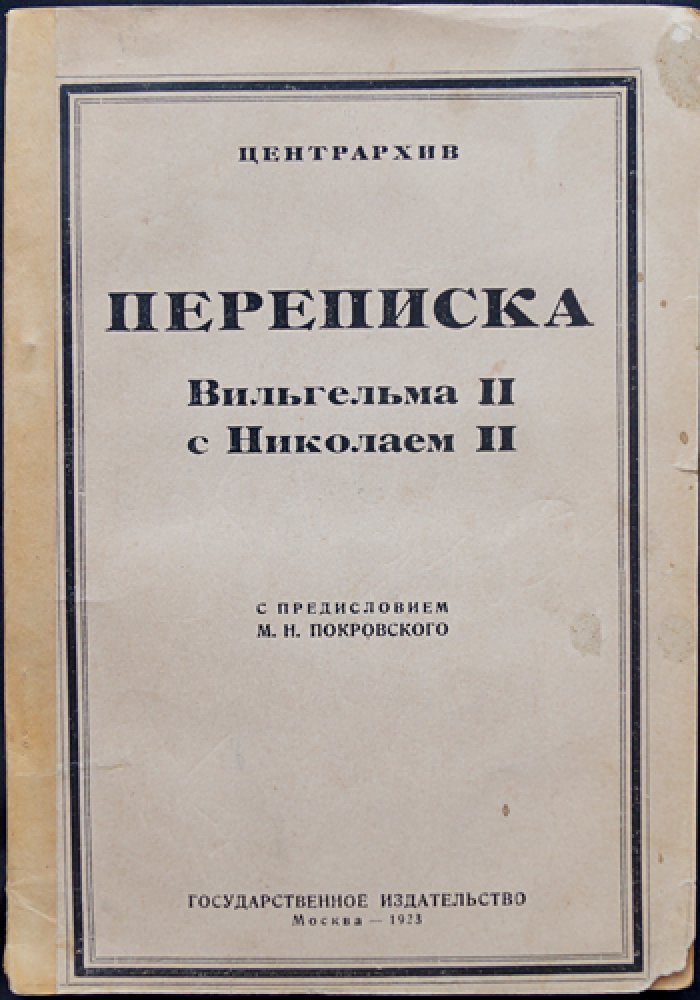 Переписка императоров Николая II и Вильгельма II: факсимиле писем (с предисловием М. Н. Покровского)