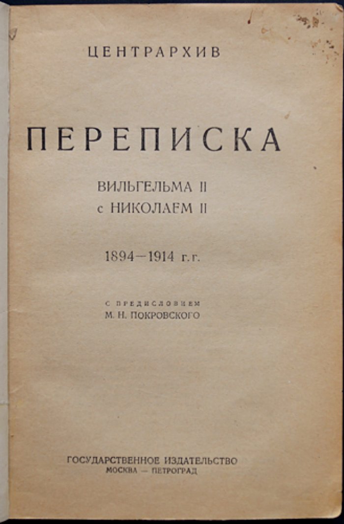 Переписка императоров Николая II и Вильгельма II: факсимиле писем (с предисловием М. Н. Покровского)