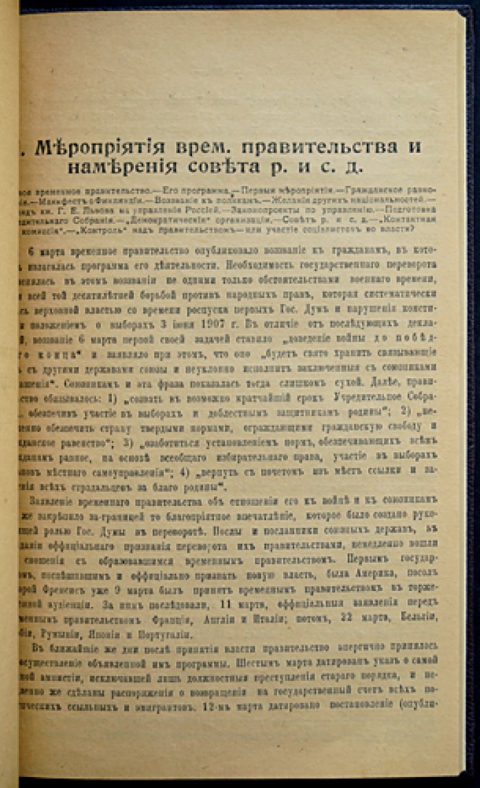 Милюков П. Н. История второй русской революции. Том I. Выпуск 1: Противоречия революции